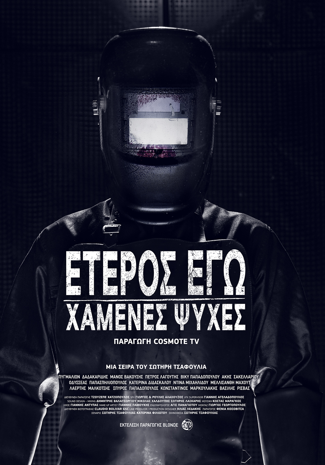 Με δεύτερο κύκλο το «Έτερος Εγώ» στην Cosmote TV