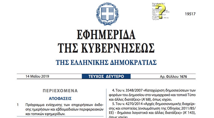 Στο ΦΕΚ τα μέτρα ενίσχυσης των περιφερειακών εφημερίδων από την κυβέρνηση