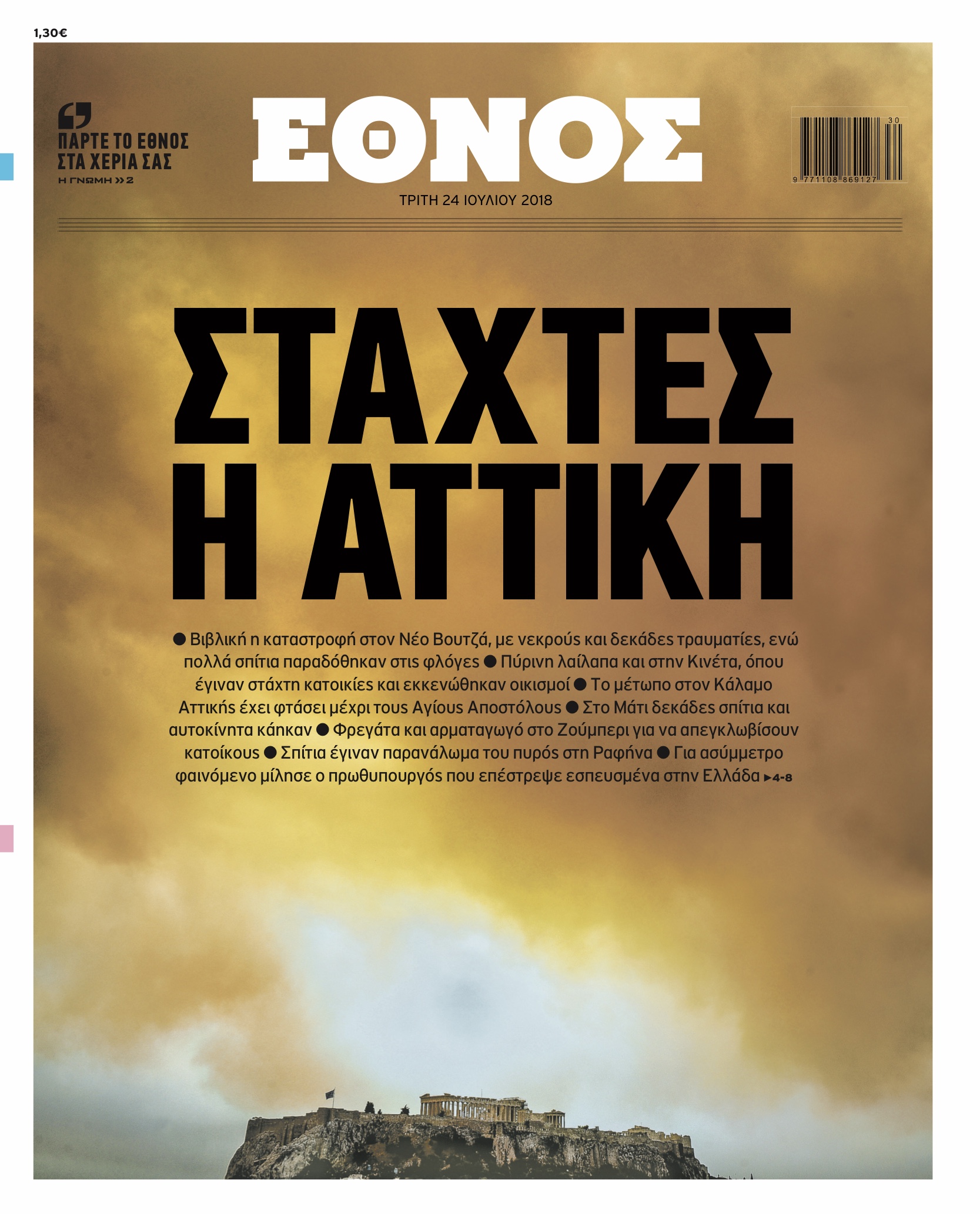 Βραβεία για το “Έθνος”