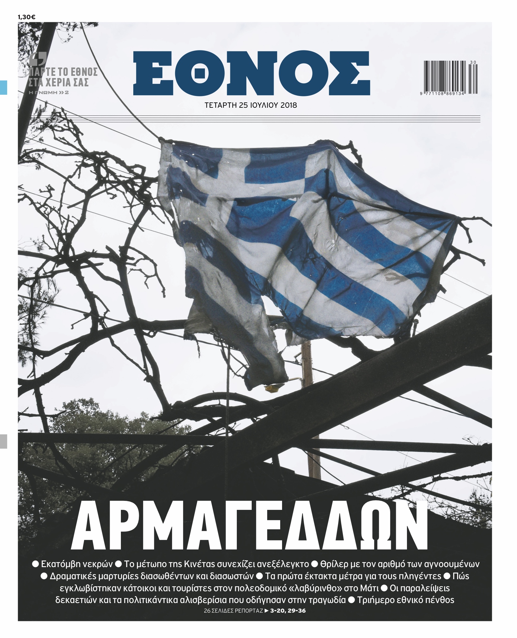 Το «Μαύρο» στο ημερήσιο «Έθνος» της 30ης Ιουλίου