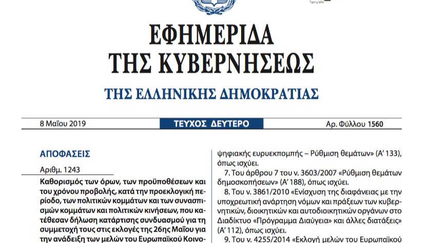 Η ΚΥΑ για την προβολή των κομμάτων στην προεκλογική περίοδο