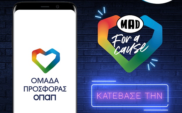 Η «Ομάδα Προσφοράς ΟΠΑΠ» παίζει και εκπληρώνει παιδικές ευχές