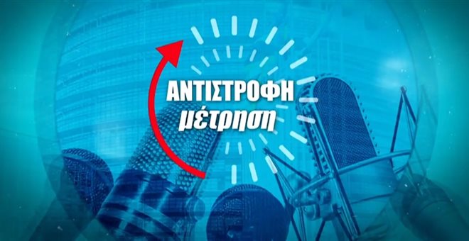 Υψηλή απήχηση για την “Αντίστροφη μέτρηση”