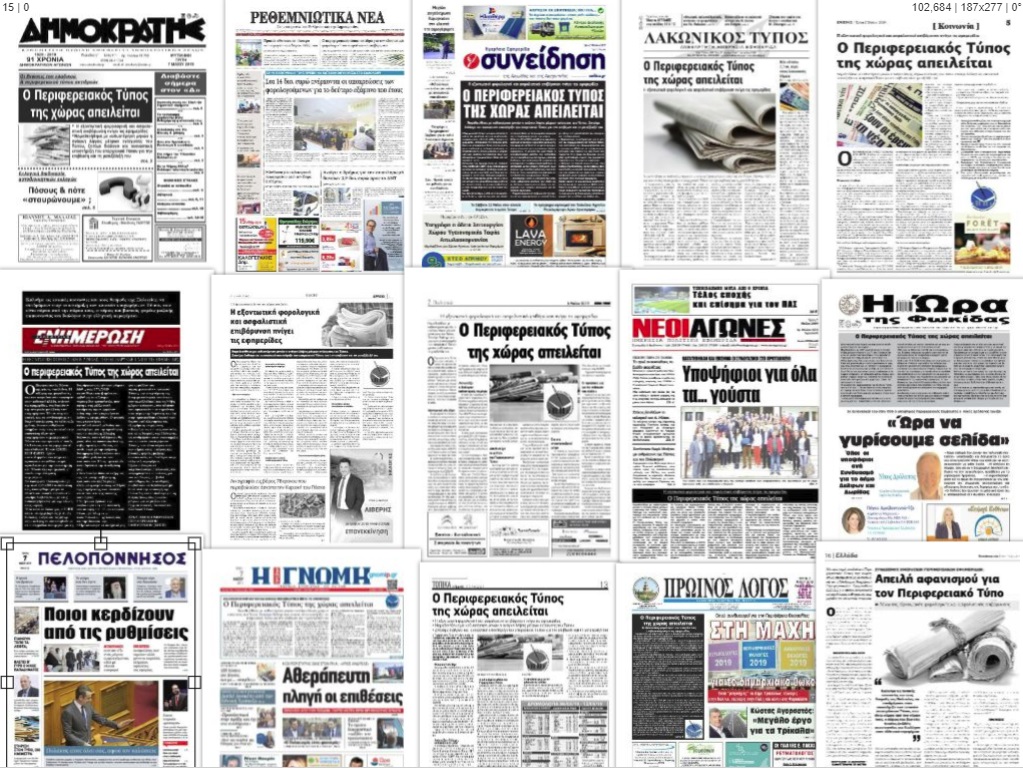 Πακέτο 16 εκατ. ευρώ για τον επαρχιακό Τύπο