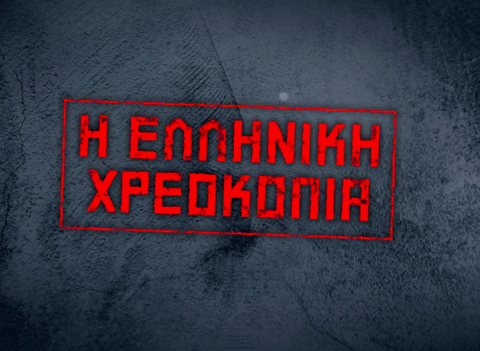 Οι περίοδοι 2010-2015 και 2015-2019 απόψε στην “Ελληνική Χρεοκοπία” στον ΣΚΑΪ
