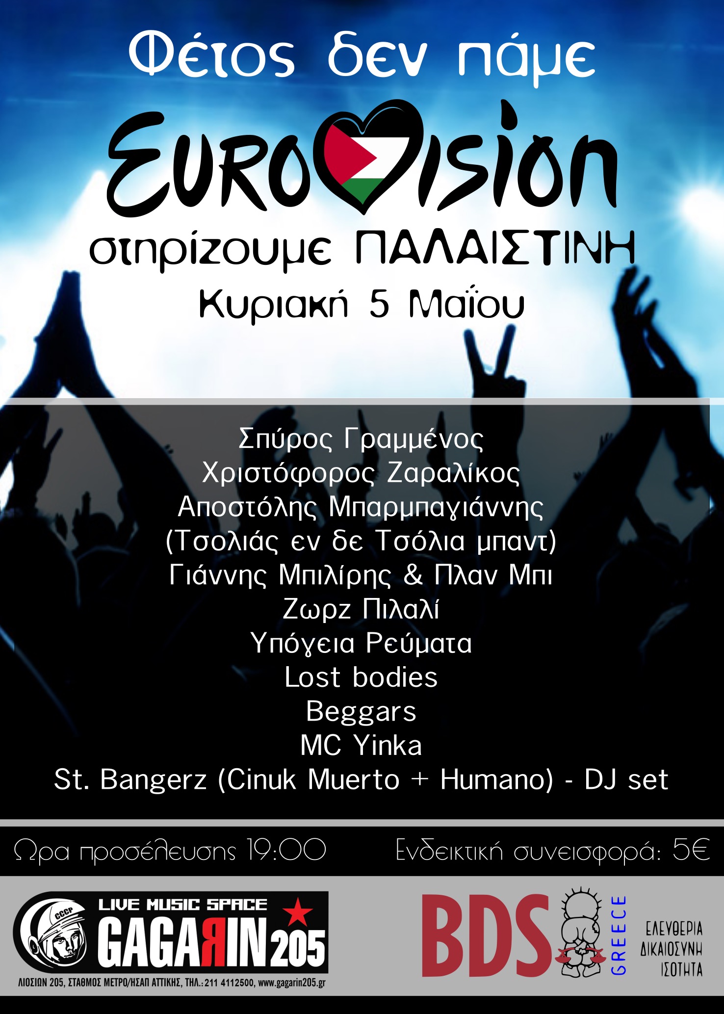 “Φέτος δεν πάμε Eurovision”