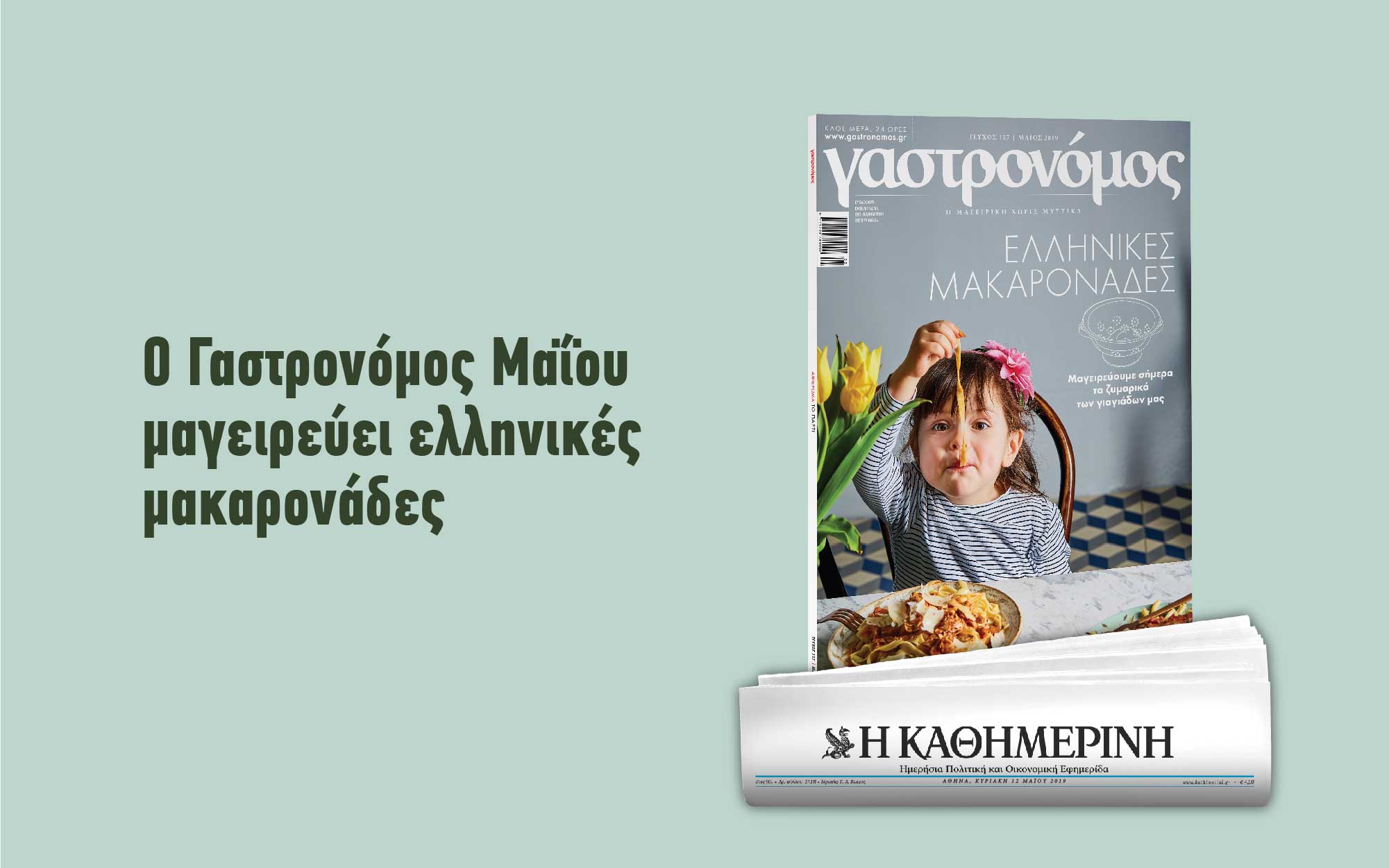 Κυριακή με “Γαστρονόμο” στην “Καθημερινή”