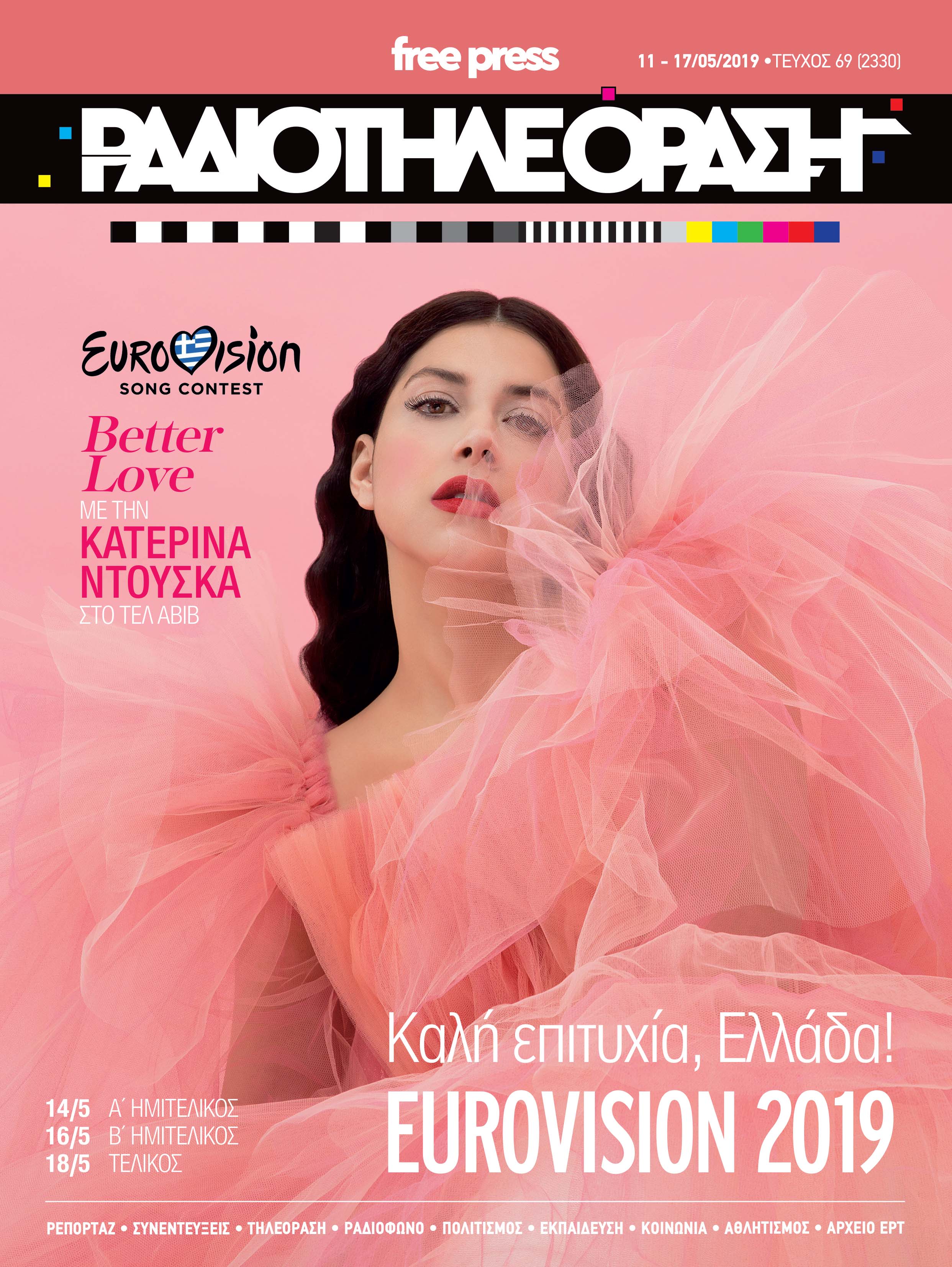 Το νέο τεύχος της «Ραδιοτηλεόρασης» πάει Eurovision