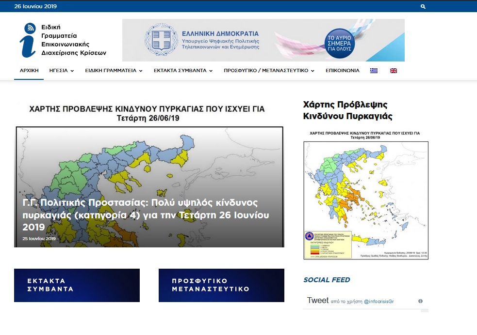 Νέος ενημερωτικός διαδικτυακός κόμβος της Ειδικής Γραμματείας Επικοινωνιακής Διαχείρισης Κρίσεων