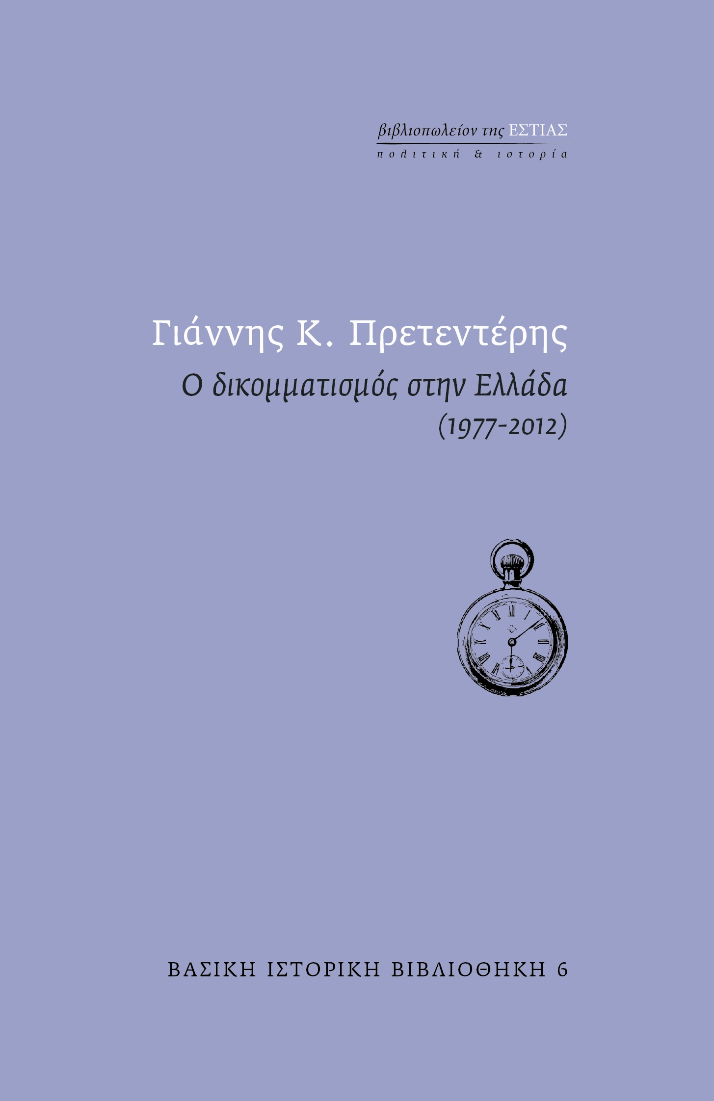 Νέο βιβλίο από τον Γιάννη Πρετεντέρη
