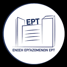Ένωση εργαζομένων ΕΡΤ: Αγανάκτηση για την προβολή από την ΕΡΤ  εταιρικού βίντεο  του ΑΝΤ1