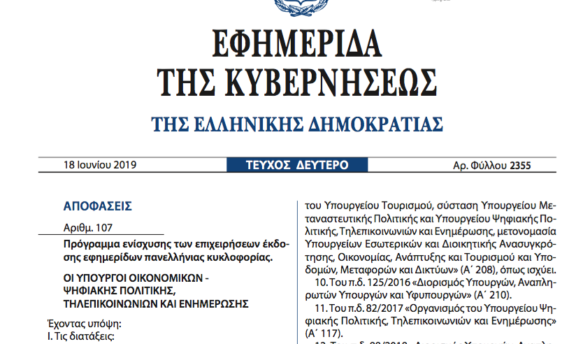 Πώς κόλλησε το πρόγραμμα χρηματοδότησης του Τύπου-Οι παλινωδίες των κυβερνήσεων ΝΔ και ΣΥΡΙΖΑ