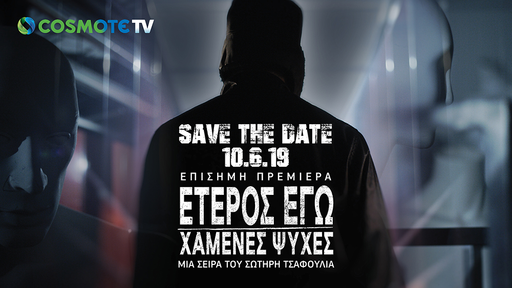 Netflix και Cosmote TV για τη σειρά «Έτερος Εγώ»