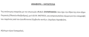 Καταγγελία της ΠΑΕ Ολυμπιακός κατά ΕΡΤ για τον ΠΑΟΚ