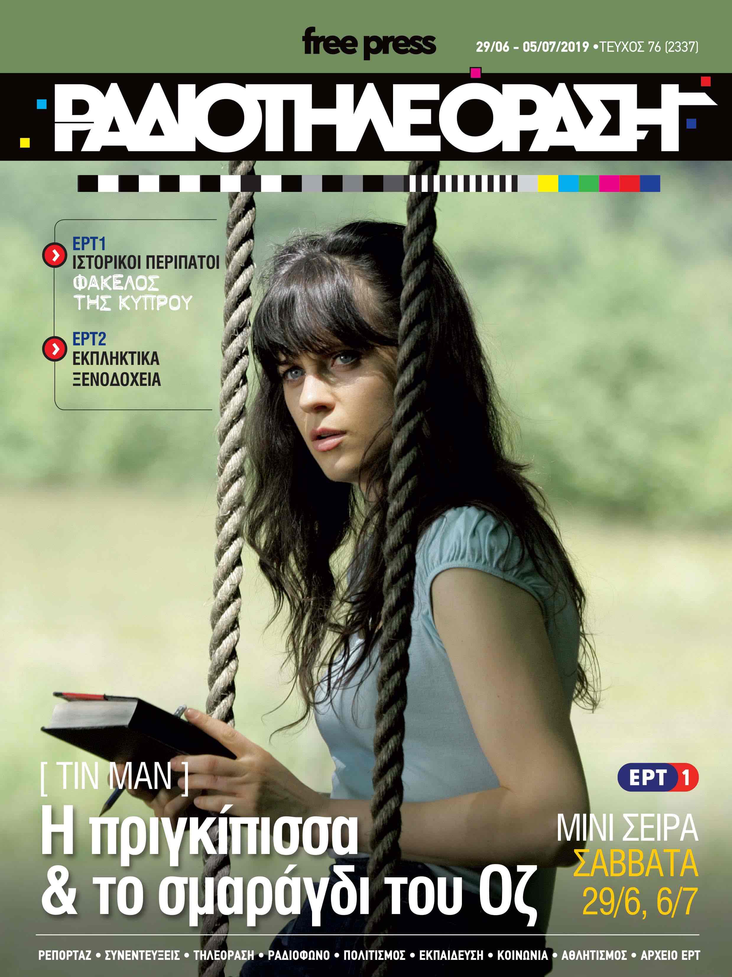 Το νέο τεύχος της «Ραδιοτηλεόρασης»