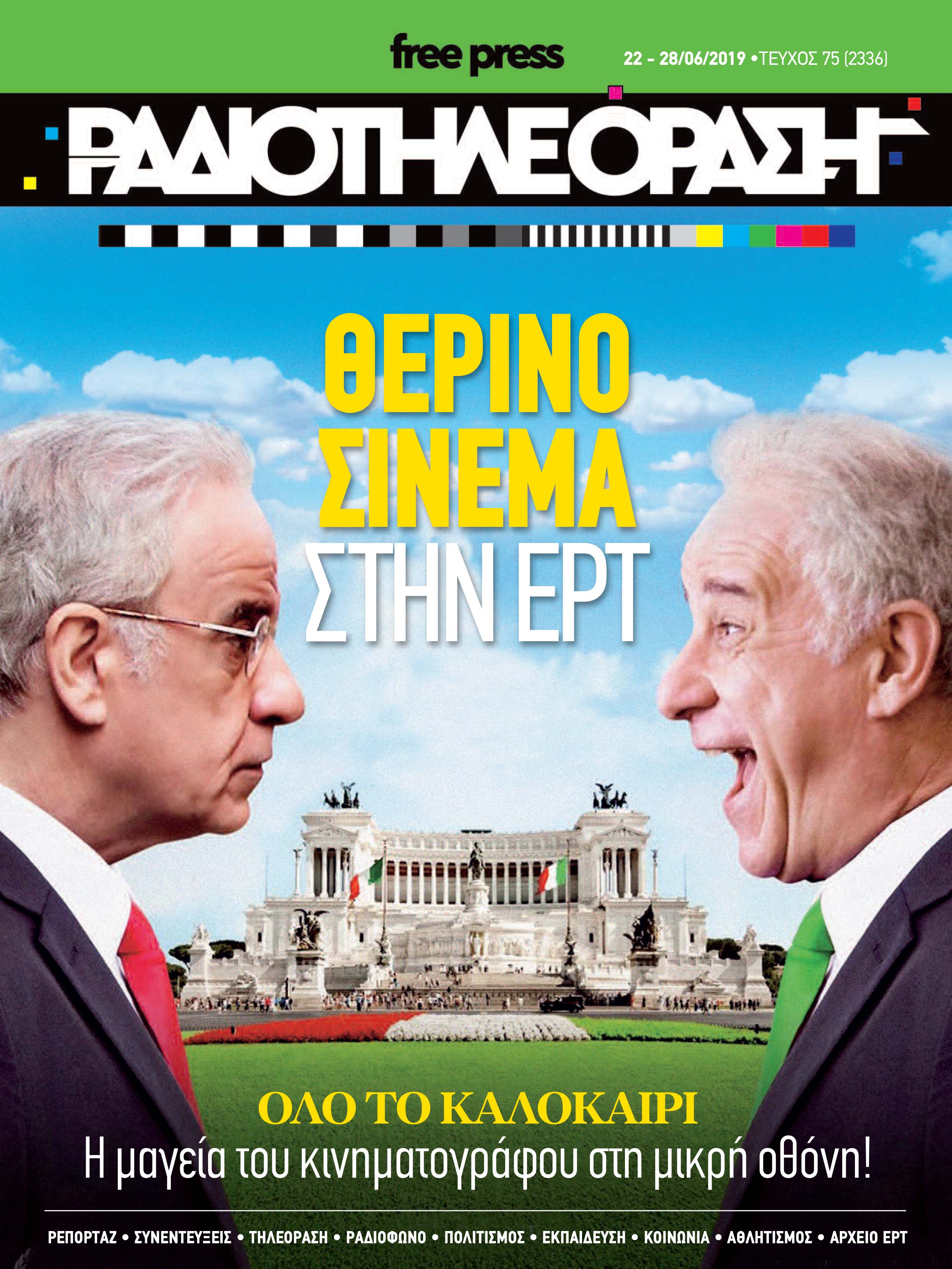 Το νέο τεύχος της «Ραδιοτηλεόρασης»