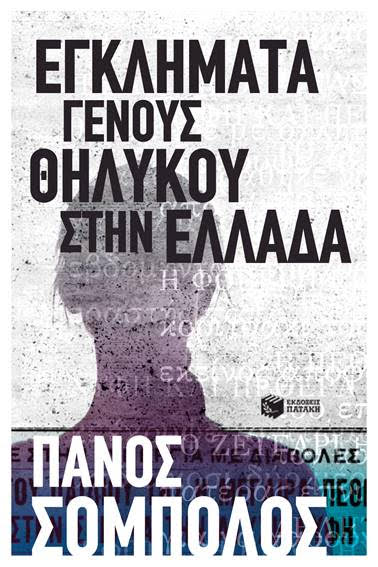 «Εγκλήματα γένους θηλυκού» από τον Π. Σόμπολο