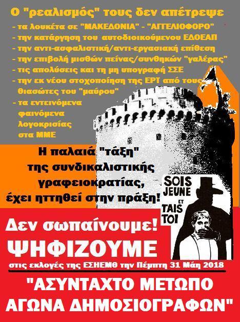 Καταγγελία: Μετατροπή της ΕΣΗΕΜ-Θ σε εταιρεία με διαφημιστή!