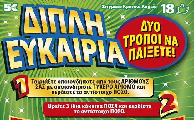 ΣΚΡΑΤΣ: «Διπλή Ευκαιρία» για κέρδη μέχρι και 500.000 ευρώ – 15 ευκαιρίες για κέρδη σε κάθε λαχνό συνολικά