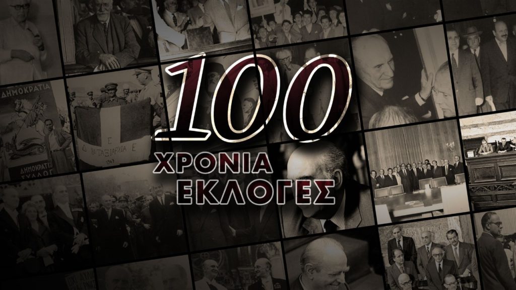 EΡΤ Webdocs: «100 χρόνια εκλογές»