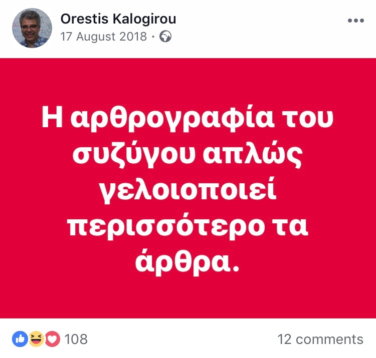 Αναγκάστηκε να ανακαλέσει τους και να αποαναρτήσει τις υβριστικές αναφορές του ο καθηγητής Ορέστης Καλογήρου