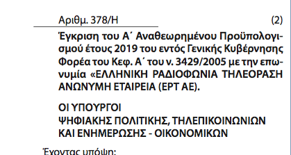 Κόστος 65 εκατ. ευρώ η ΚΥΑ για την ΕΡΤ