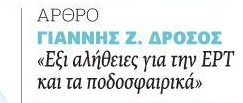 Άρθρο παρέμβαση Δρόσου για τις συμφωνίες της ΕΡΤ με τις ομάδες