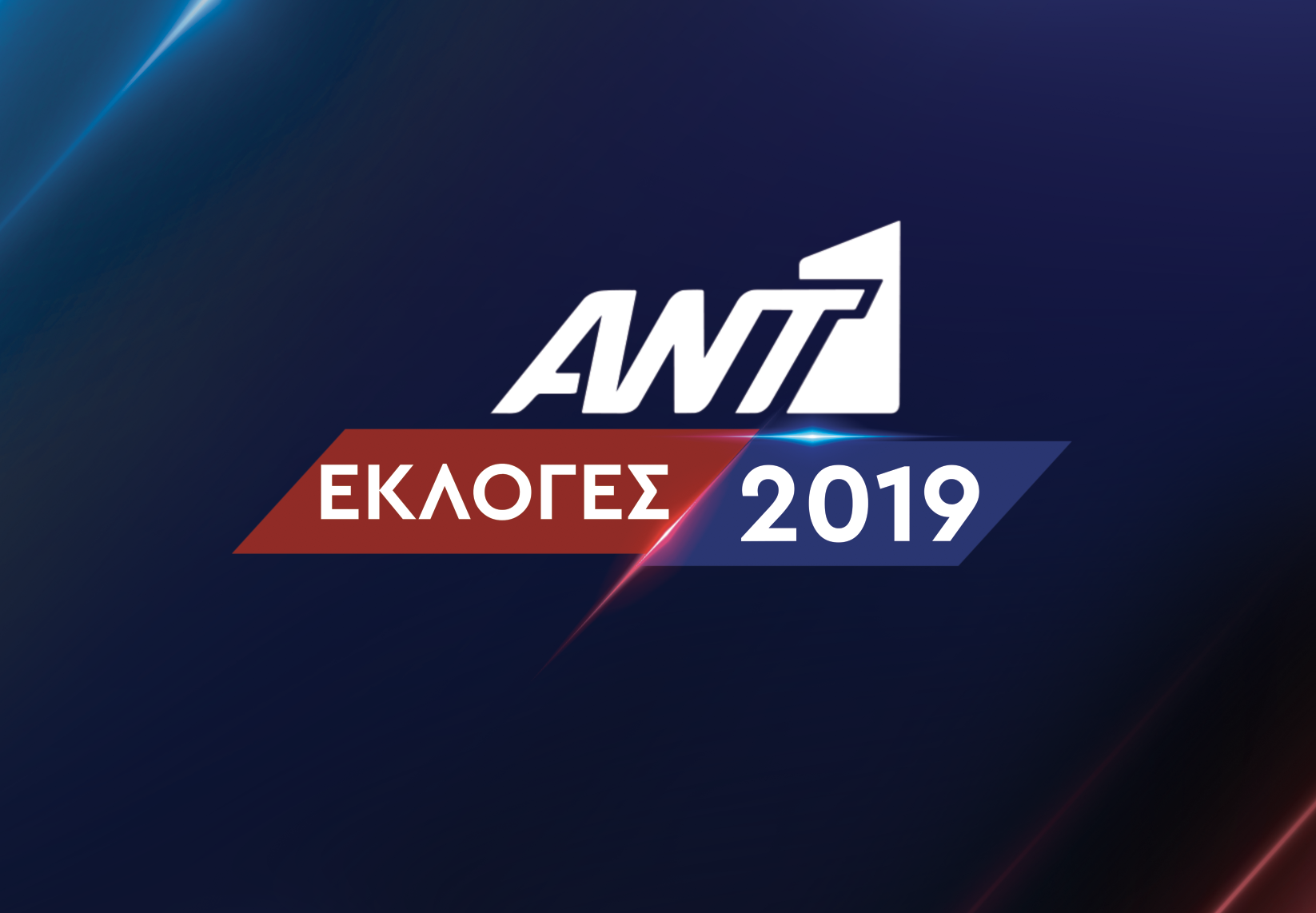 “Εθνικές εκλογές με το κύρος του ΑΝΤ1”