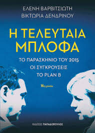 Και ντοκιμαντέρ «η τελευταία μπλόφα»!
