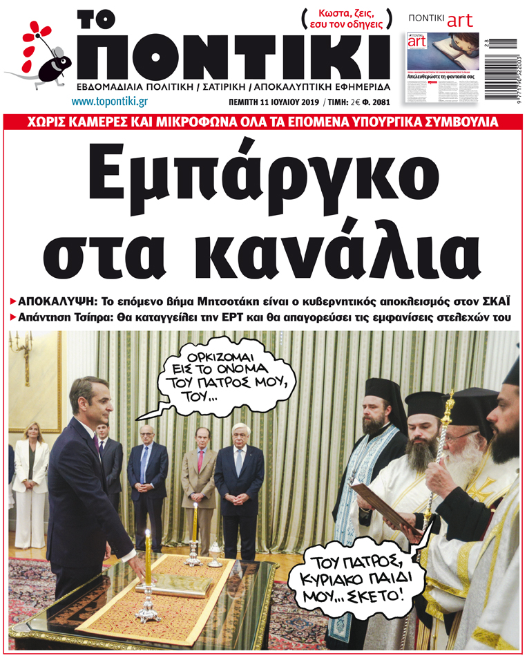“Το Ποντίκι”: “Εμπάργκο στα κανάλια”