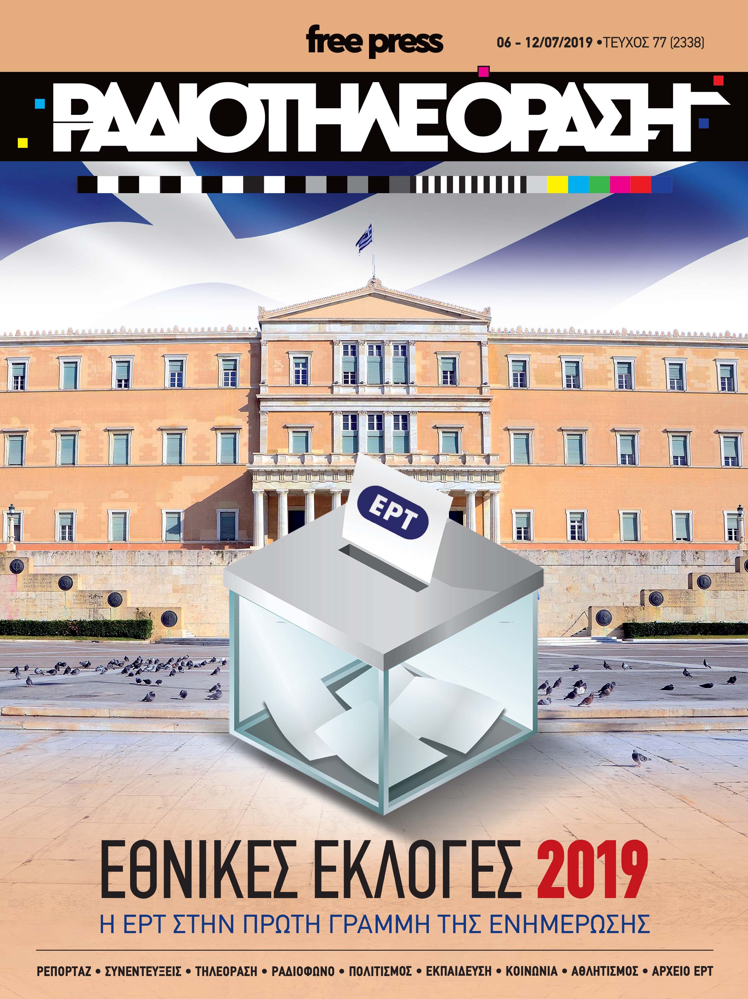 Το νέο τεύχος της «Ραδιοτηλεόρασης»