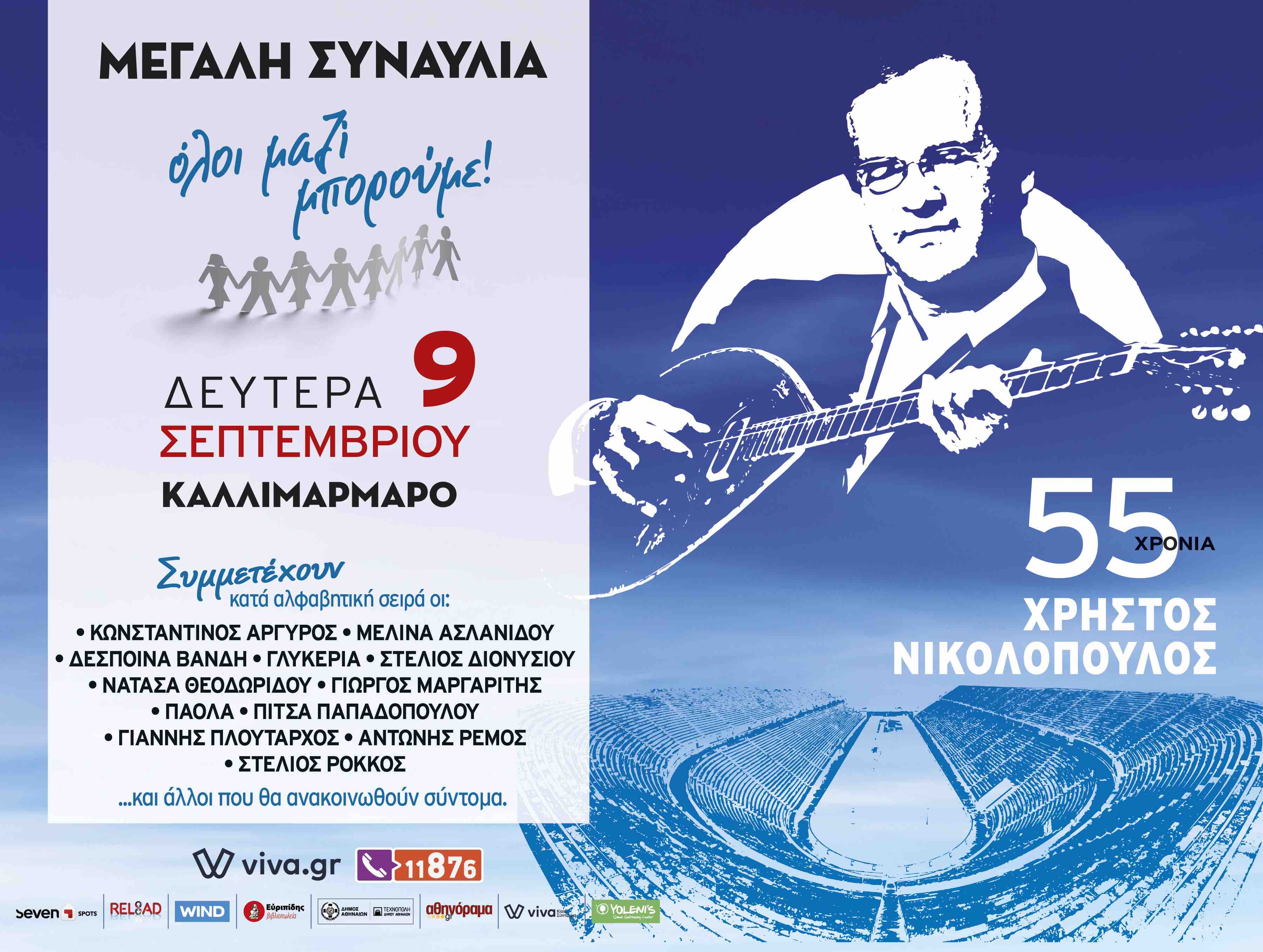 “‘Ολοι μαζί μπορούμε: Μεγάλη συναυλία, “55 χρόνια, Χρήστος Νικολόπουλος