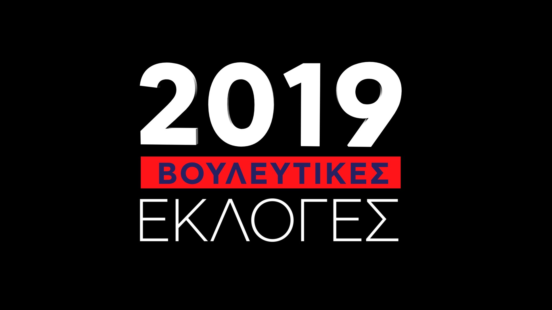 Εκλογές στο Star