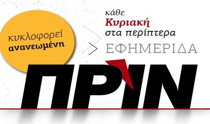 Επιστρέφει το “Πριν” αυτή την Κυριακή