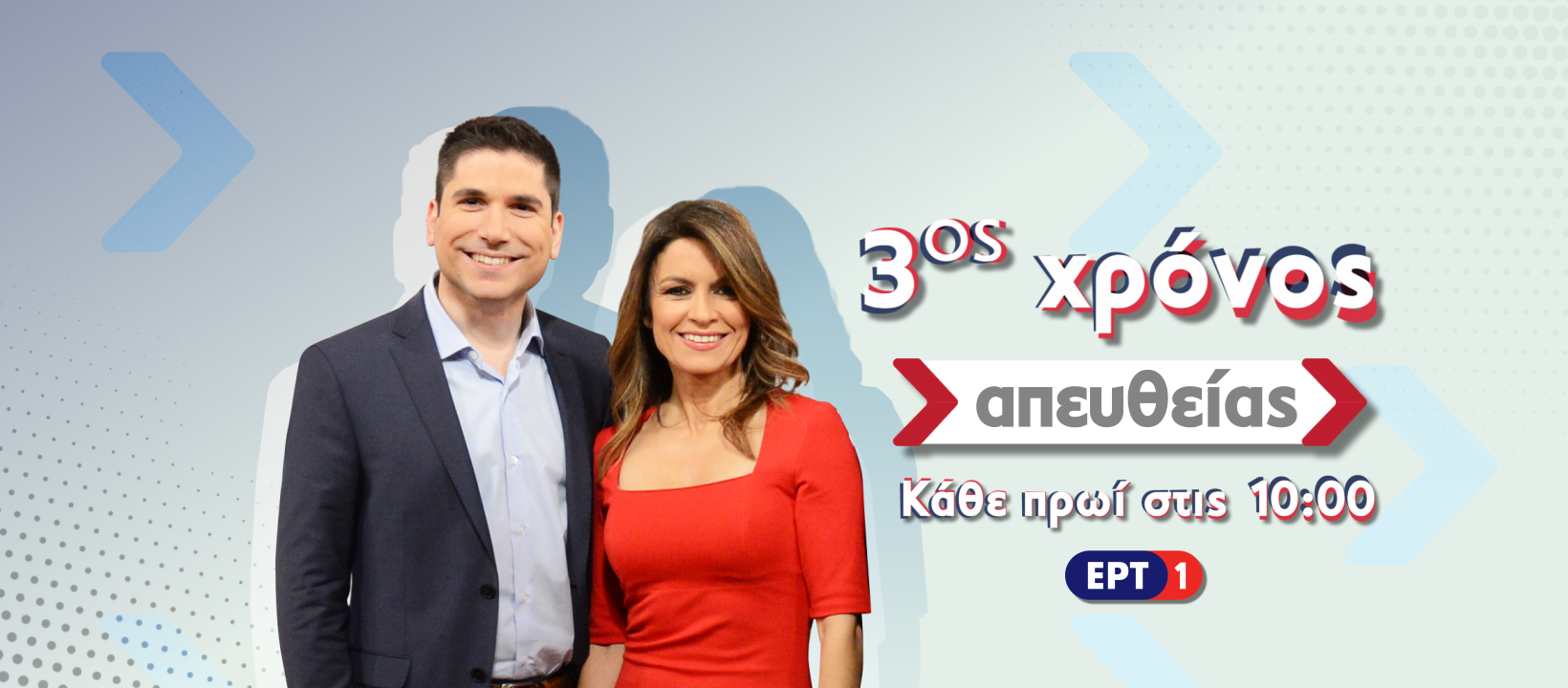 “Απευθείας” στην ΕΡΤ1