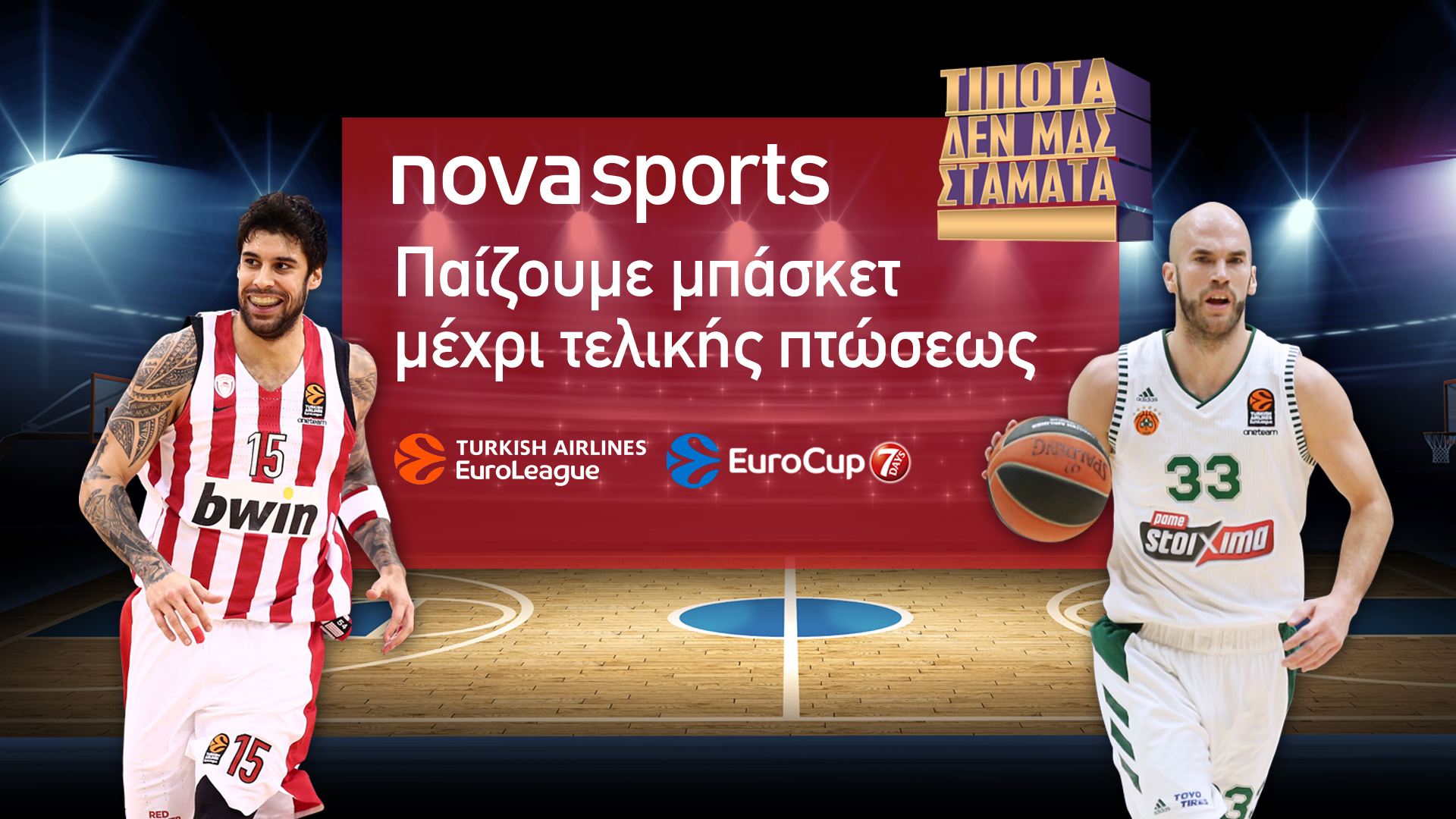 Αντίστροφη μέτρηση στη Nova για τη γιορτή του μπάσκετ