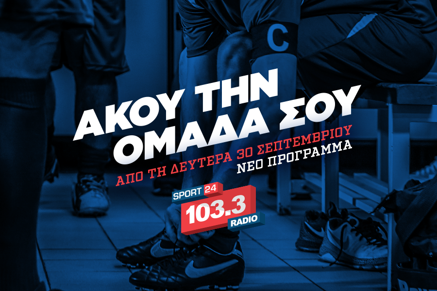 Αναβολή  για το Sport24 και ενώ έγινε δήλωση επιστροφής της συχνότητας…