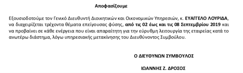 Εξουσιοδότηση στον Β. Λουριδά για ΕΡΤ