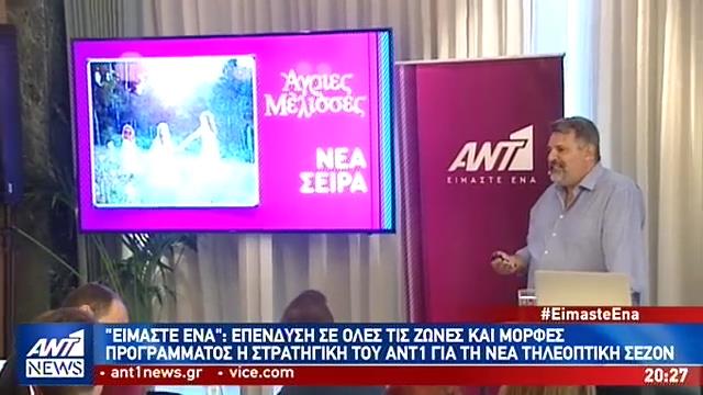 Στόχος του ΑΝΤ1 η πρωτιά στην τηλεθέαση