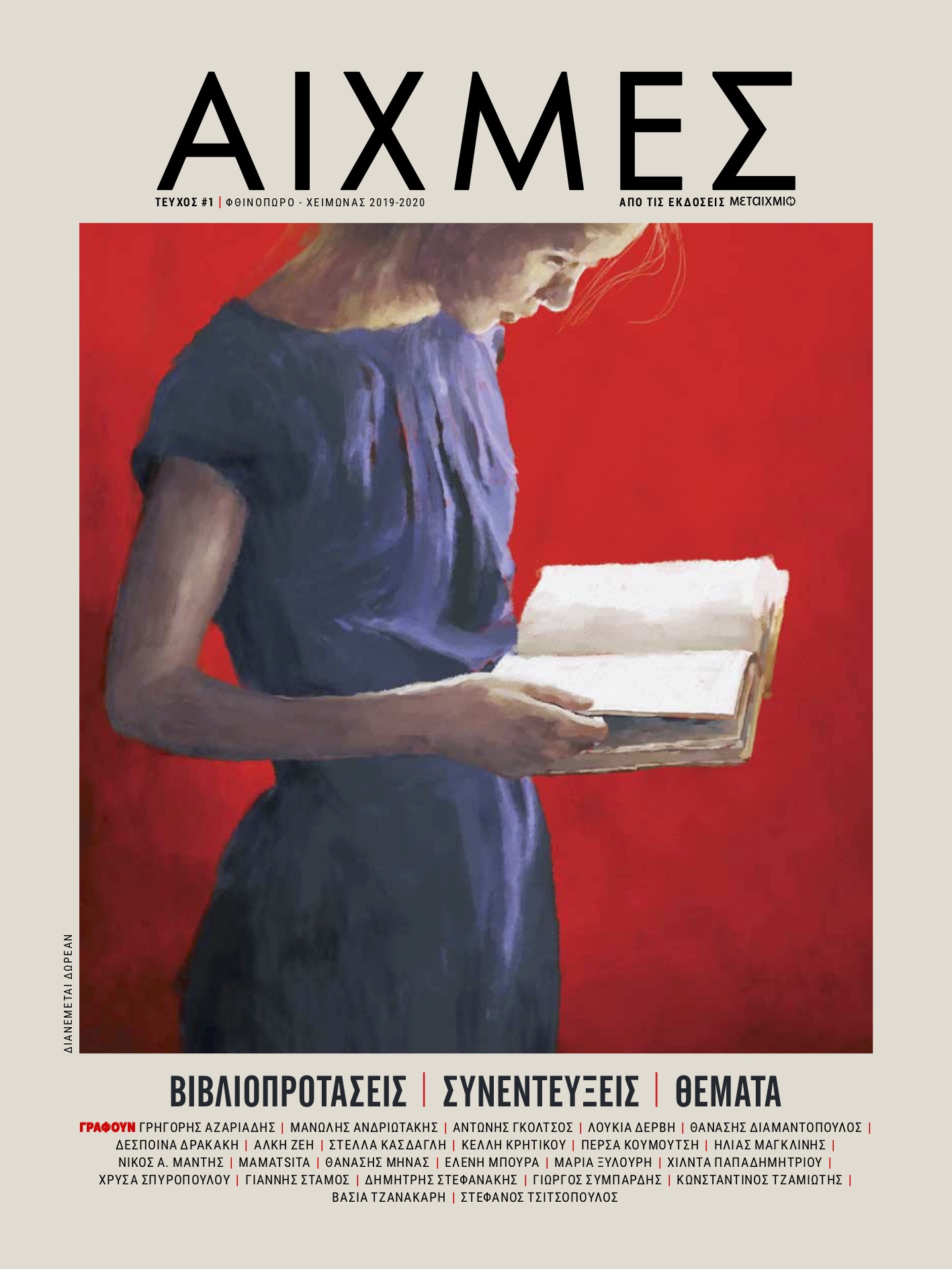 “Αιχμές” από το Μεταίχμιο