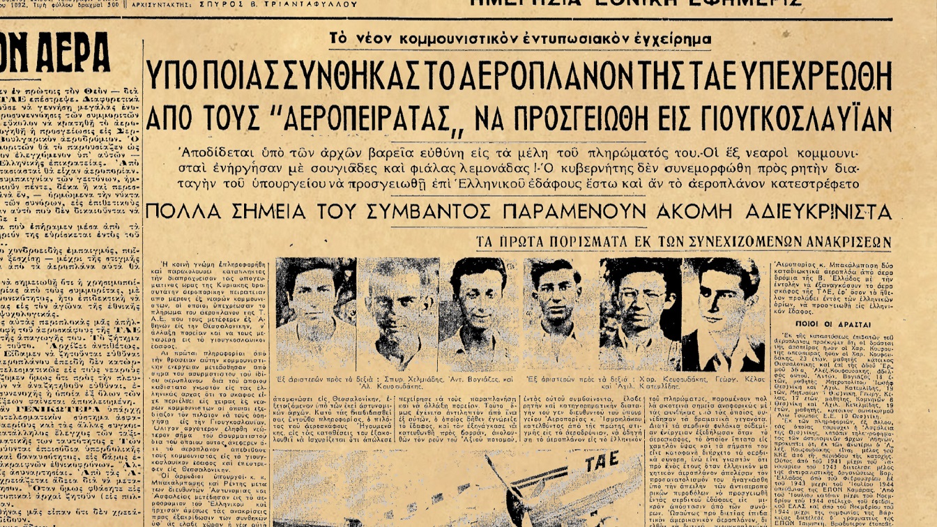 Η δημιουργία της πολιτικής αεροπορίας στην Ελλάδα μέσα από τη «Μηχανή του Χρόνου»