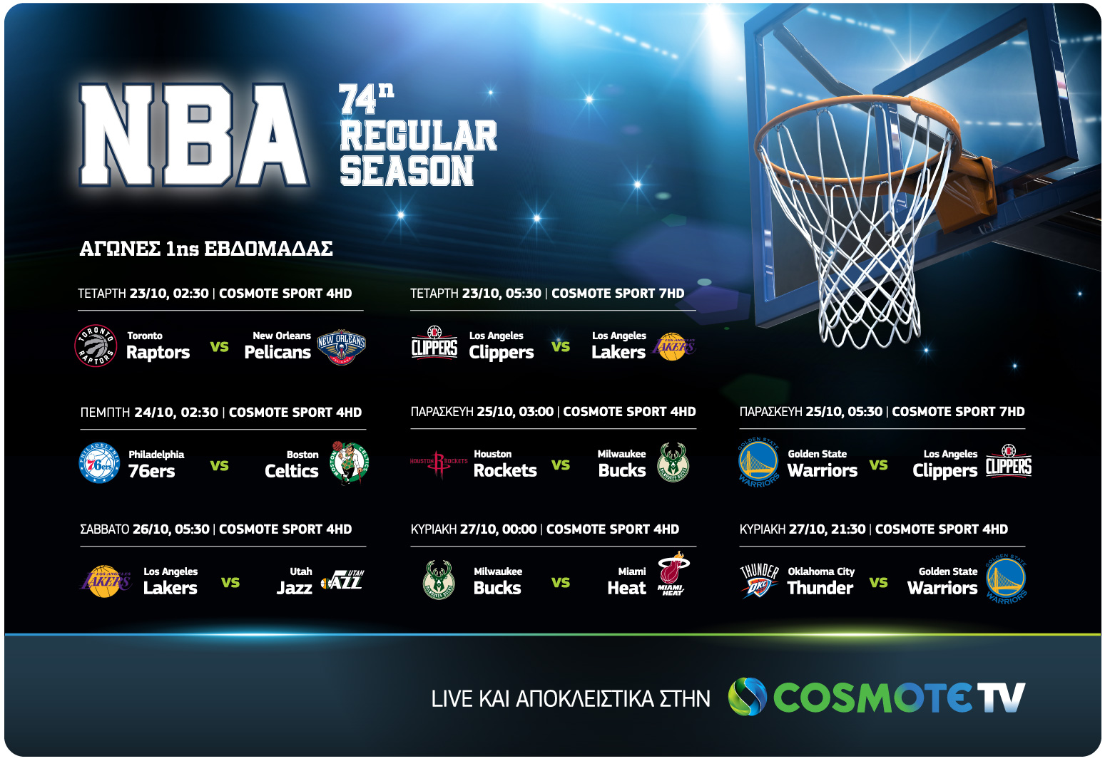 Η νέα σεζόν του NBA κάνει πρεμιέρα ζωντανά και αποκλειστικά στα παρκέ της COSMOTE TV