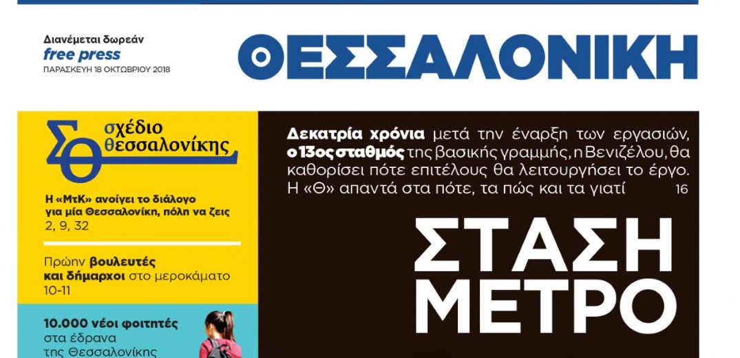 Δωρεάν η «Θεσσαλονίκη»