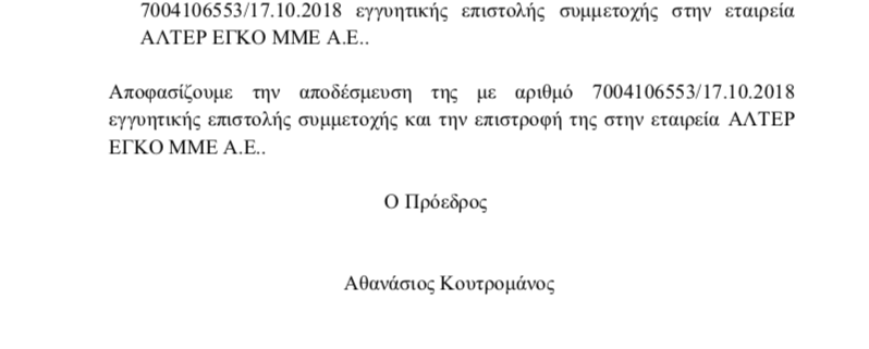Επιστροφή της εγγυητικής των 3,5 εκατ. ευρώ στην Άλτερ Έγκο ΜΜΕ