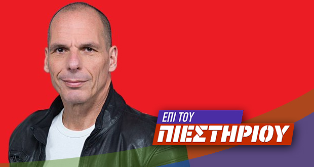 Ο Γ. Βαρουφάκης «Επί του Πιεστηρίου» (LIVE streaming)