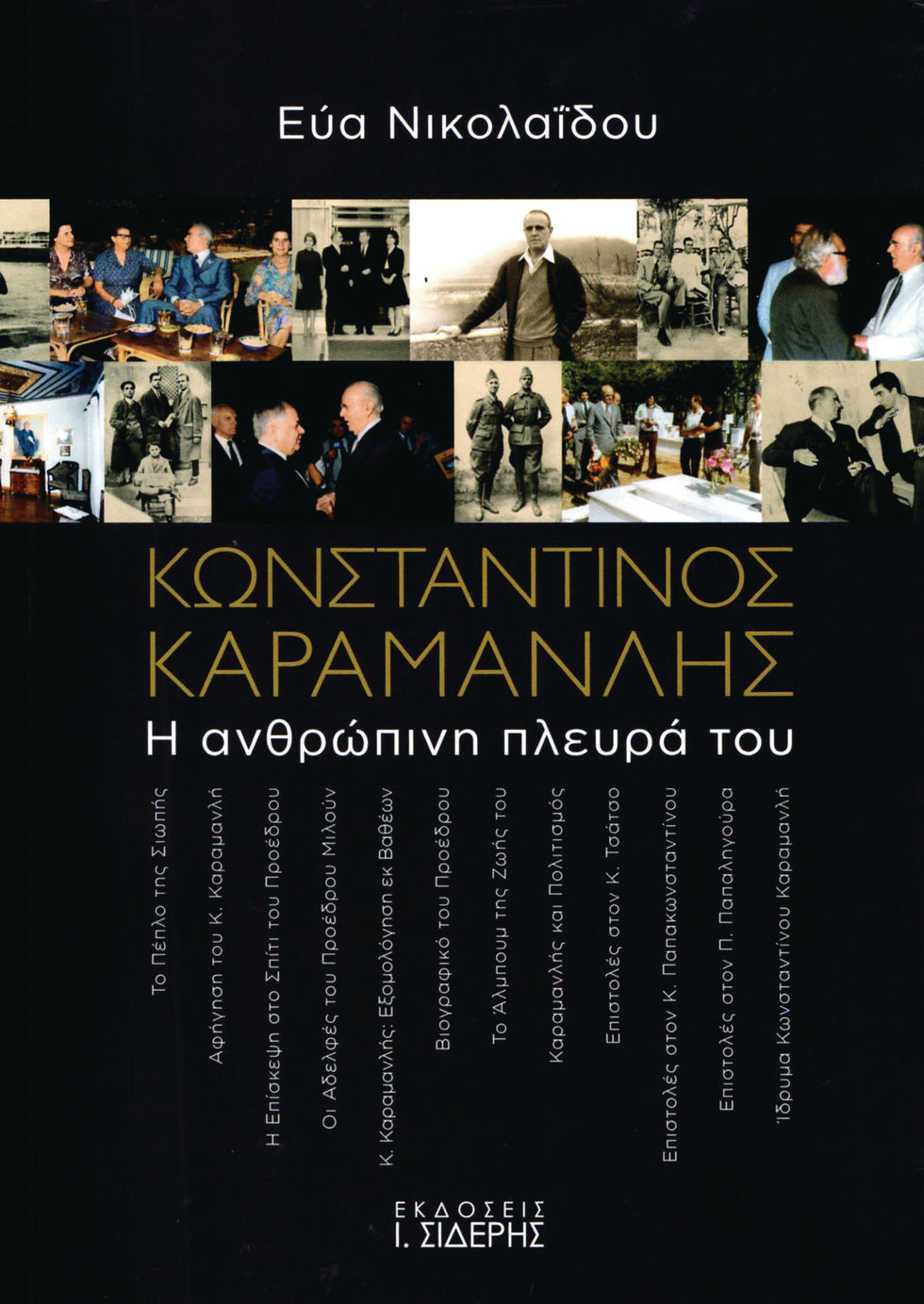 Η ανθρώπινη πλευρά του Κ. Καραμανλή