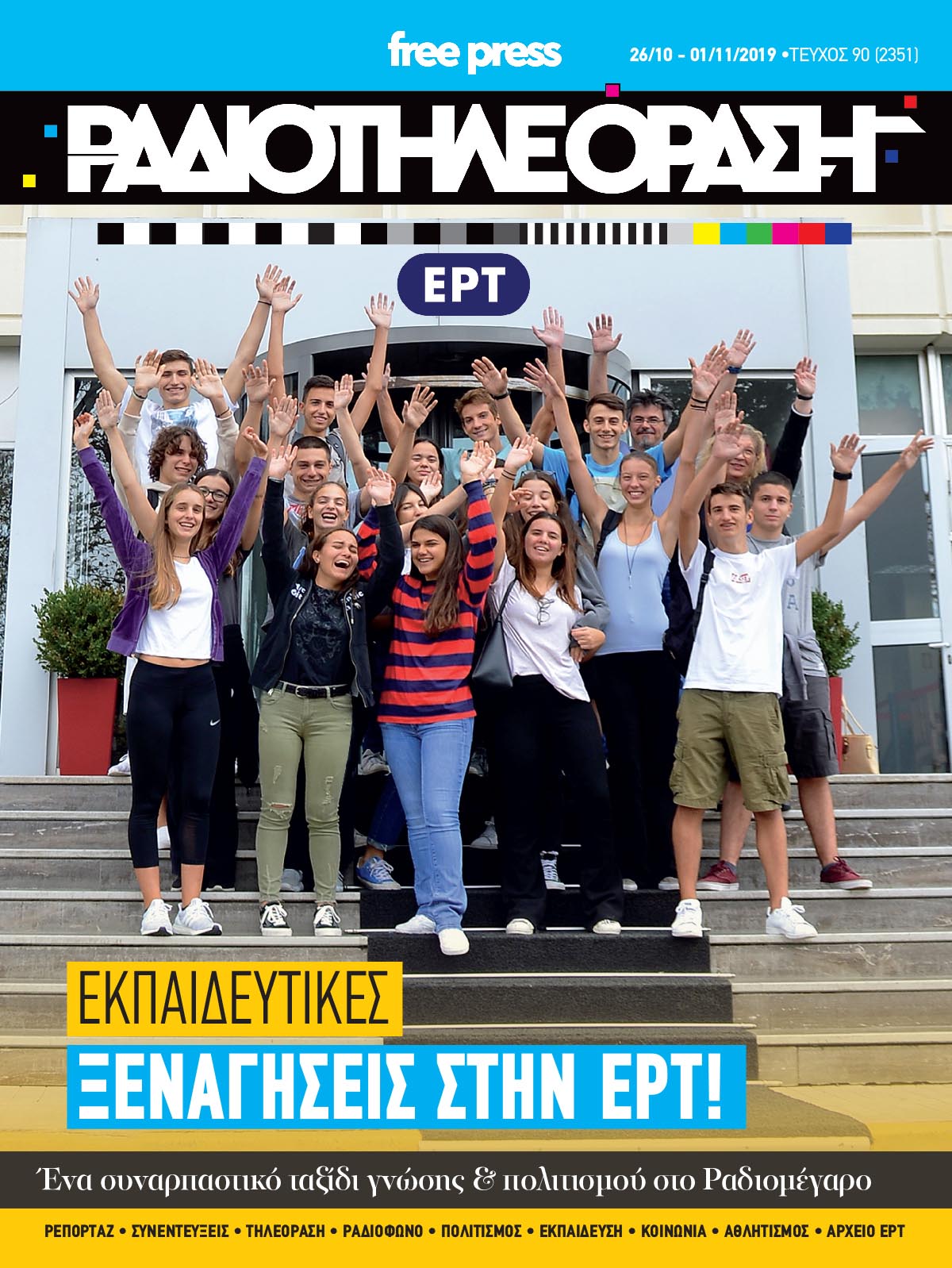 Το νέο τεύχος της «Ραδιοτηλεόρασης»