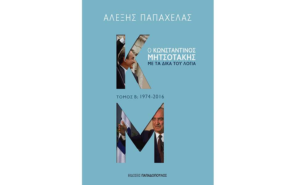 «Ο Κωνσταντίνος Μητσοτάκης με τα δικά του λόγια Τόμος Β: 1974-2016»