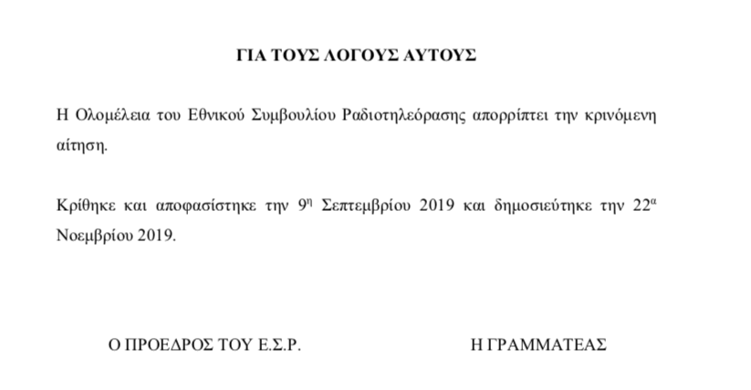 Αρνητικό το ΕΣΡ στο αίτημα του Nostos FM