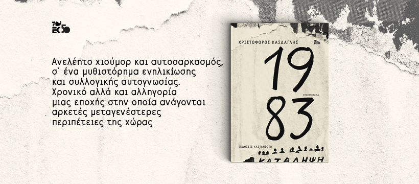 Το «1983» του Χριστόφορου Κάσδαγλη